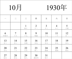 1930年日历